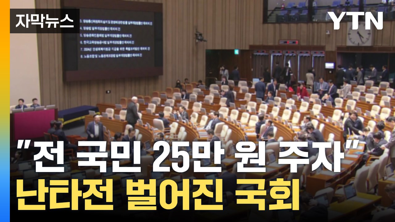 [자막뉴스] 회의 중단에 규탄대회까지...본회의 결과에 국회 '아수라장'  / YTN
