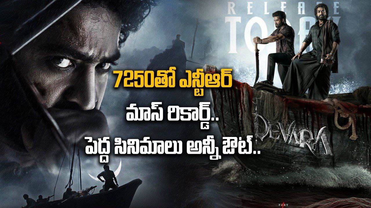 Devara Movie Worldwide అరాచకం.. దేవర మూవీ ఊచకోత | Filmibeat Telugu