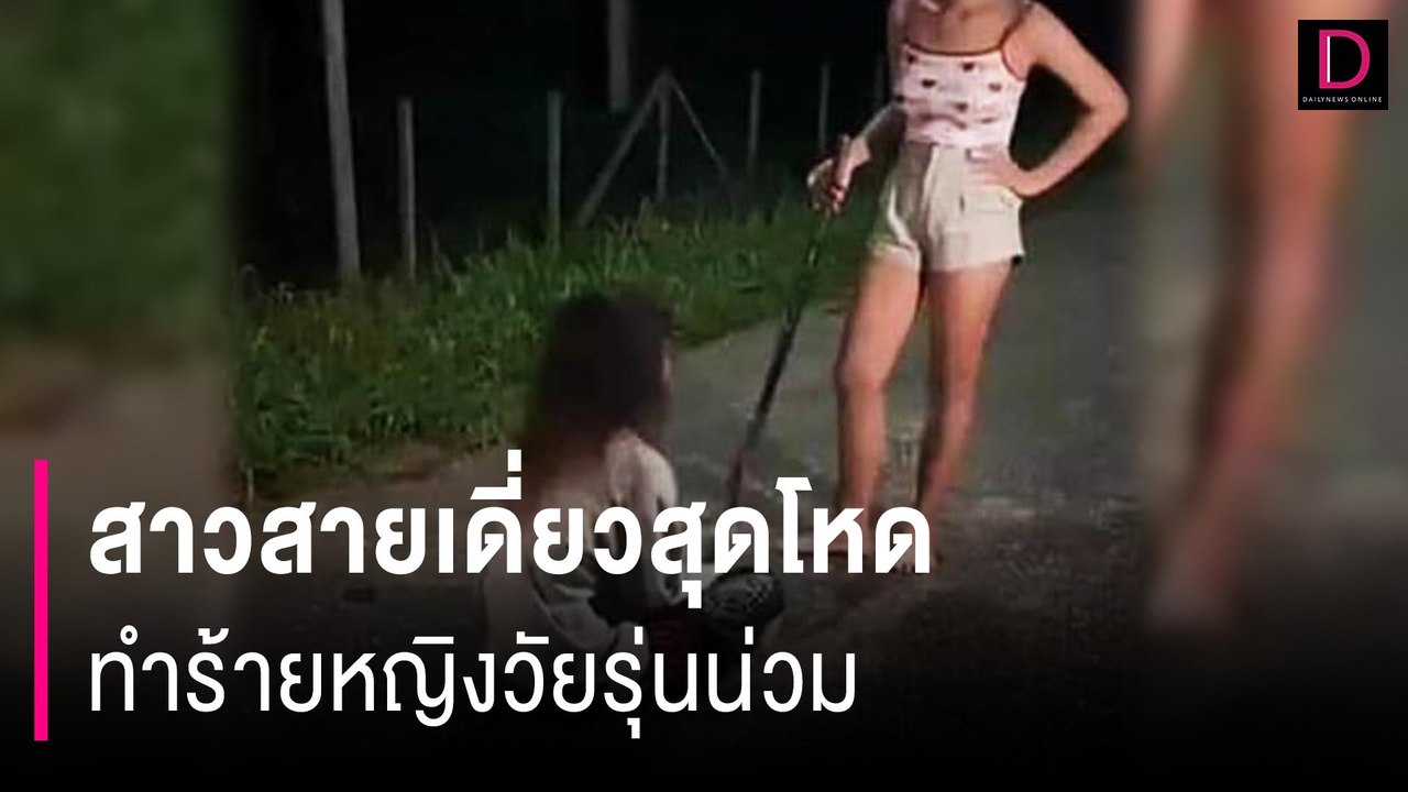 สาวสายเดี่ยวสุดโหดทำร้ายหญิงวัยรุ่นน่วม คว้าพร้าขู่ฆ่าแถมบังคับกราบเท้า | HOTSHOT เดลินิวส์ 27/09/67