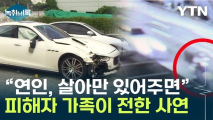 뺑소니 충격에 150m 날아가..."아직 여자친구 사망 소식 못 전해" [Y녹취록] / YTN