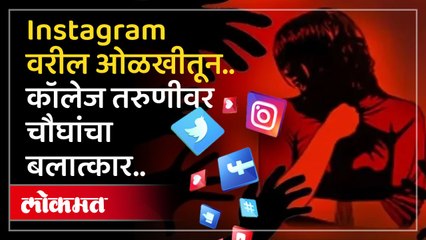 पुण्यातील प्रसिद्ध महाविद्यालयात तरुणीवर बलात्कार; घटनेने एकच खळबळ