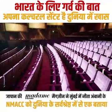 भारत के लिए गर्व की बात जापान की मैगज़ीन Madame Figaro द्वारा NMACC को दुनिया में सबसे बेहतरीन सांस्कृतिक केंद्रों में से एक माना गया है #NitaAmbani #MadameFigaro #Art #NitaMukeshAmbaniCulturalCentre #NMACC #India
