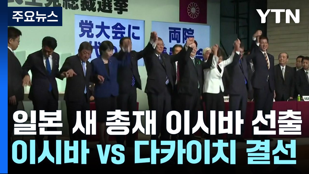 일본 차기 자민당 총재에 이시바 전 간사장 선출 / YTN