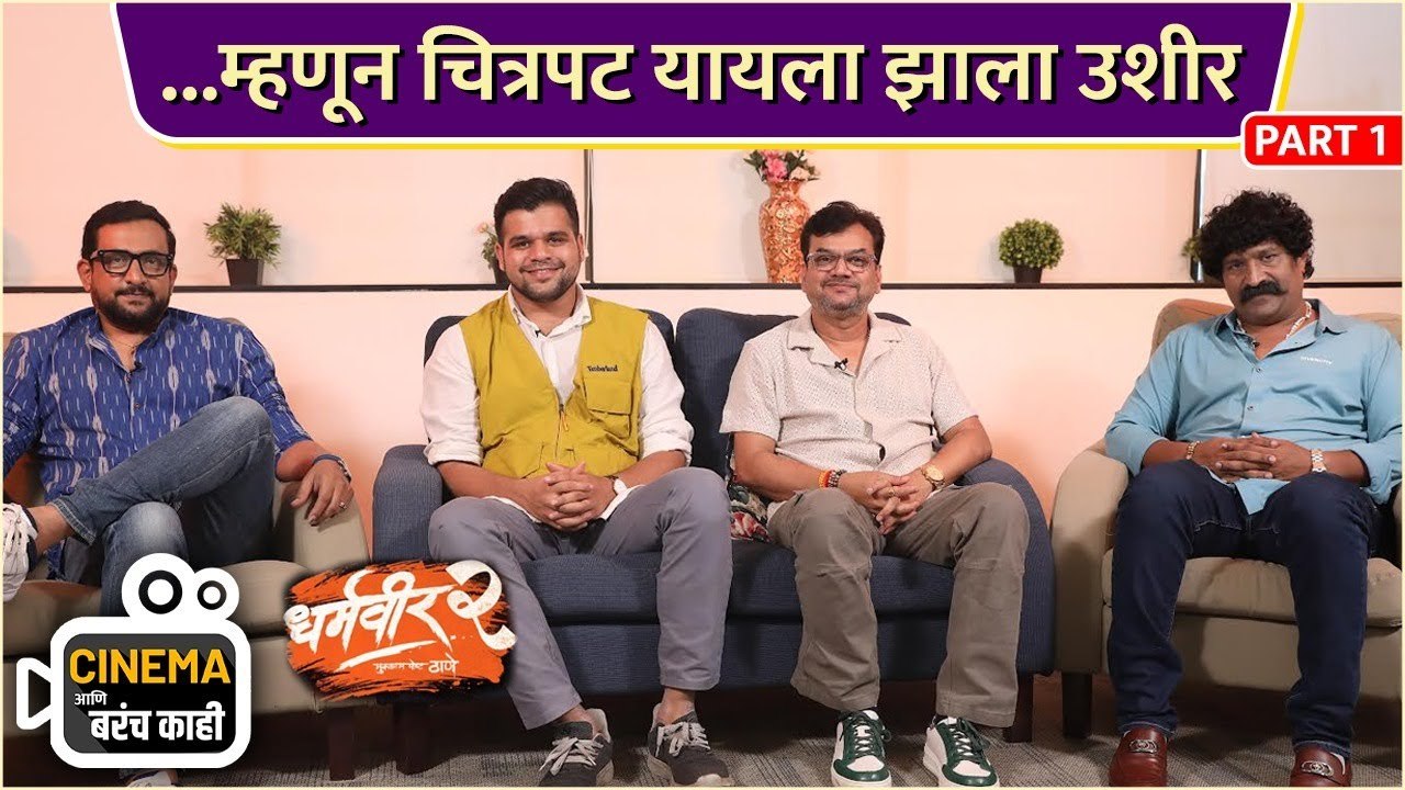 एकनाथ शिंदेंबरोबर मध्यरात्री तीन वाजता मिटिंग होते तेव्हा | Cinema आणि बरंच काही | Dharmaveer 2