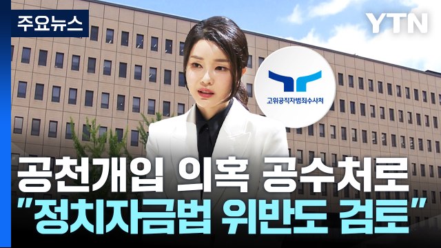 공수처, '공천개입 의혹' 사건 배당...'명품 가방' 다음 주 처분 / YTN