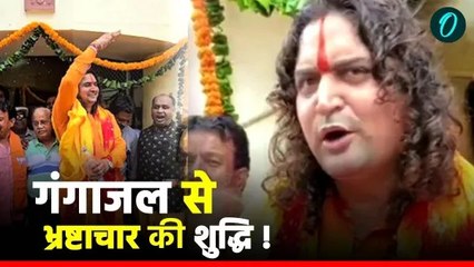 भाजपा विधायक महंत बालमुकुंदाचार्य का गंगाजल से भ्रष्टाचार शुद्धि का दावा, जानिए क्या है ताजा मामला