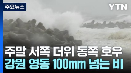 [날씨] 주말 서쪽 더위 vs 동쪽 호우...다음 주 태풍 가능성 / YTN