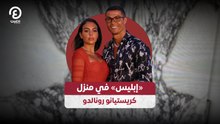 «إبليس» في منزل كريستيانو رونالدو