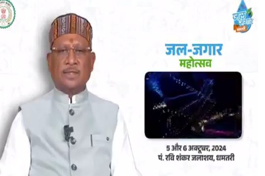 CG Video: जल जगार महोत्सव में शामिल होंगे CM विष्णुदेव साय, 5 एवं 6 अक्टूबर को होगा महोत्सव का आयोजन, देखें Video..