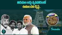 Tirumala Laddu Row.. తిరుమల లడ్డు వ్యవహారంలోకి SIT.. మరి CBI..? | Oneindia Telugu