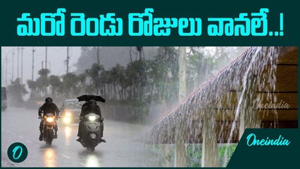 Weather update: తెలంగాణలో వచ్చే రెండు రోజులు వర్షాలు..! | Oneindia Telugu