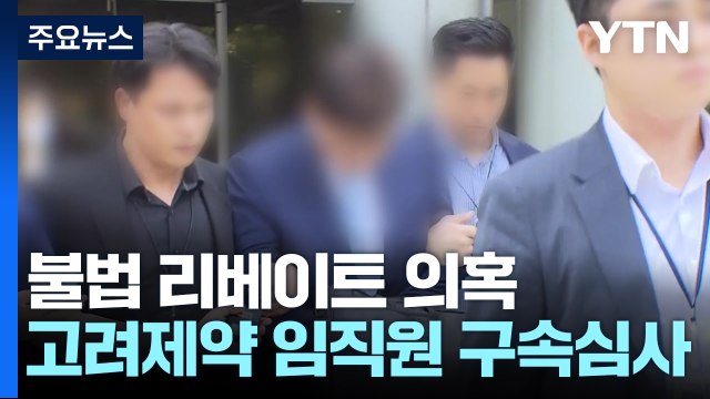 '불법 리베이트 의혹' 고려제약 임직원 구속심사...첫 사례 주목 / YTN