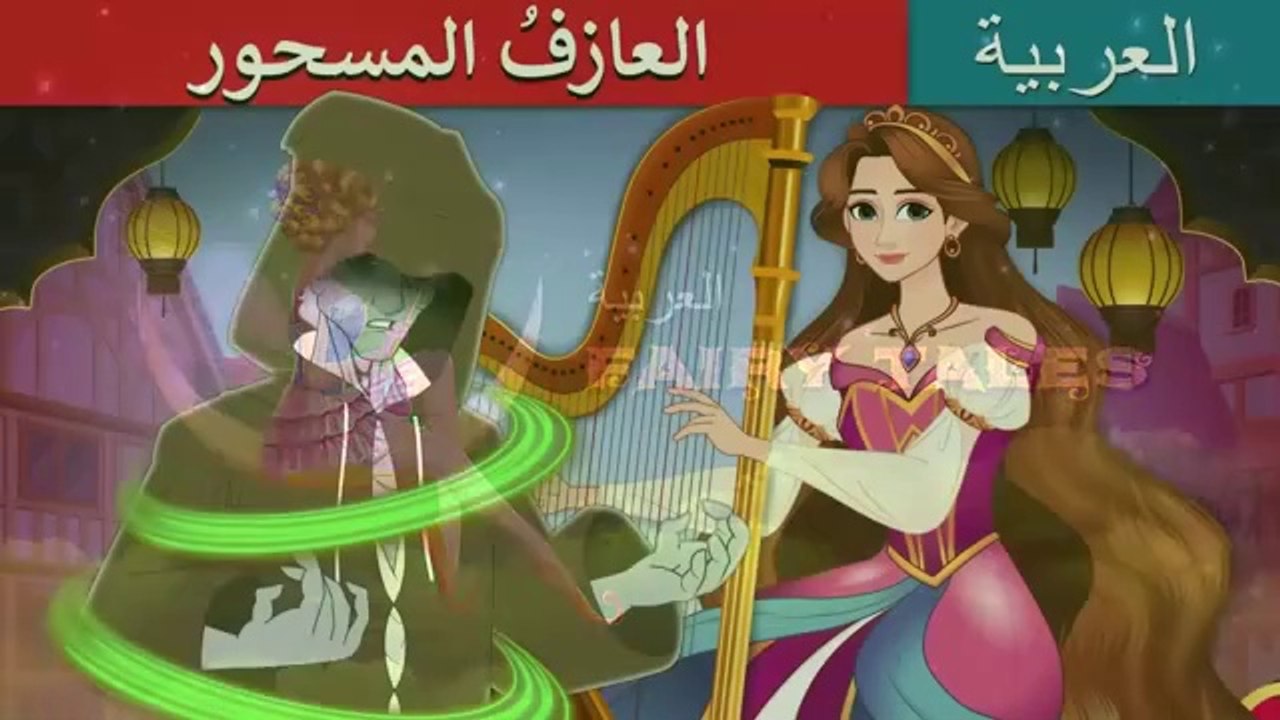 العازفُ المسحور  The Cursed Harpist in Arabic  حكايات عربية I @ArabianFairyTales