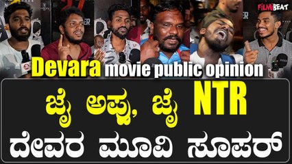 ಜ್ಯೂನಿಯರ್ ಎನ್ ಟಿ ಆರ್ ನಟನೆಯ ದೇವರ ಚಿತ್ರ ನೋಡಿ ಜನರ ರಿಯಾಕ್ಷನ್.