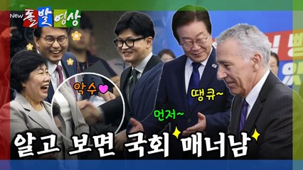 [돌발영상] 동방예의지국회 / YTN