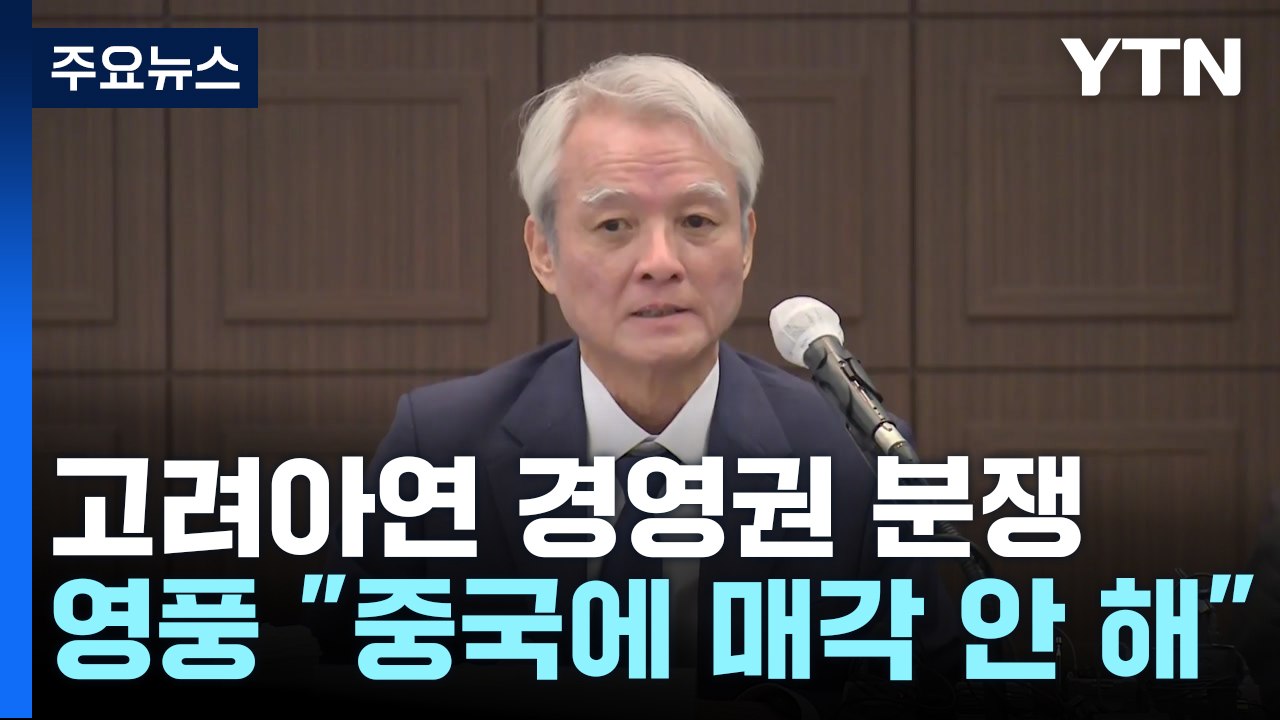 영풍 "중국에 안 판다"...고려아연 경영권 분쟁 '활활' / YTN