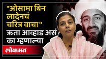 लादेनवरील व्हायरल वक्तव्याप्रकरणी  काय म्हणाल्या आव्हाडांच्या पत्नी ऋता आव्हाड