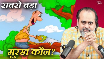 सबसे बड़ा मूरख कौन? || आचार्य प्रशांत (2024)
