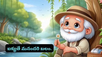 ఐక్యతే మనందరి బలం. Motivational and Inspirational video in Telugu