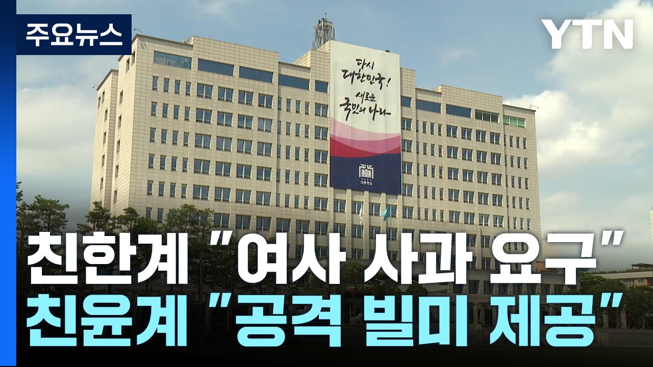 '김 여사' 여당 내분 조짐...민주 "진상규명 TF 구성" / YTN