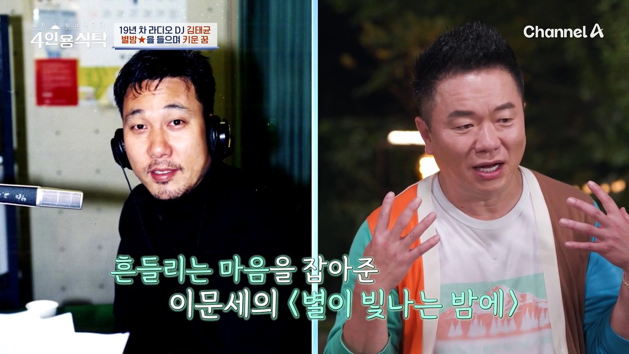 [#4인용식탁] 흔들리는 마음을 잡아준 이문세의 별밤★ 라디오DJ가 꿈이었던 김태균