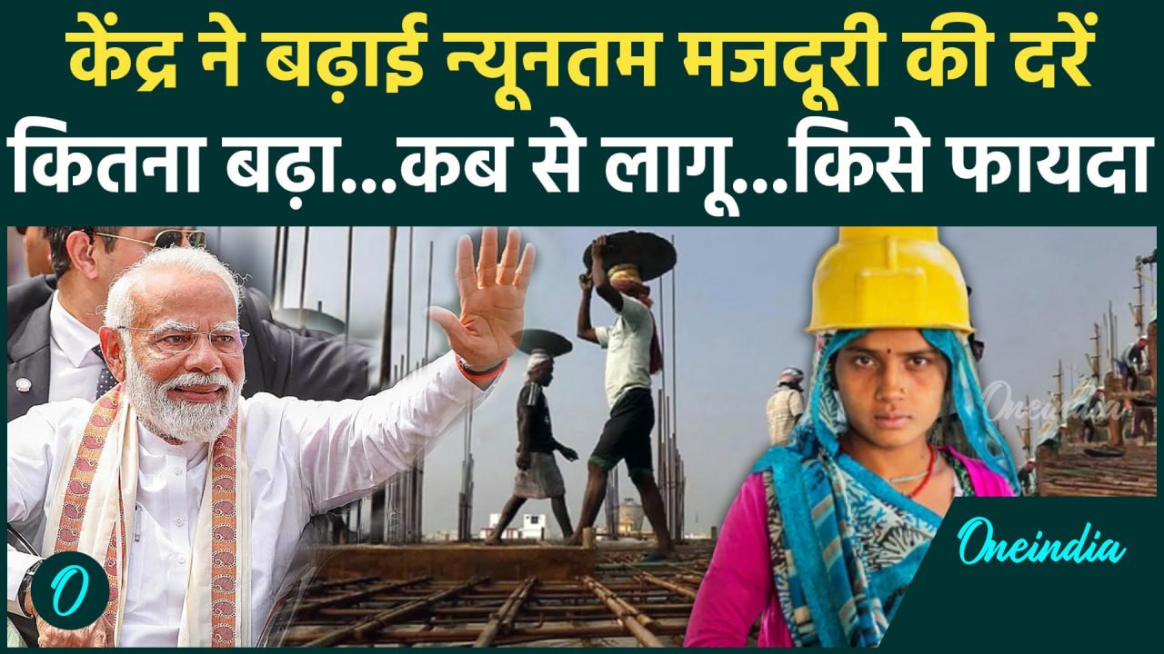 Labour Minimum Wages: केंद्र सरकार ने बढ़ाई Minimum Wage, किनको होगा फायदा | Wages | वनइंडिया हिंदी
