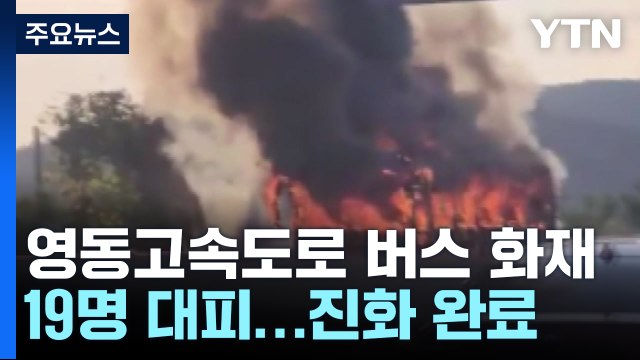 영동고속도로 강릉 방향 버스 화재...19명 대피 / YTN