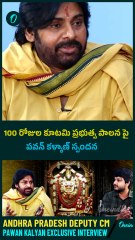 100 రోజుల కూటమి ప్రభుత్వ పాలన పై పవన్ కళ్యాణ్ స్పందన | Oneindia Telugu