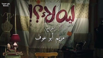 مسلسل ليه لا الموسم الاول الحلقة 4 الرابعة