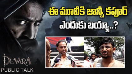 Devara Movie చూసిన Public Reaction.. ఫ్యాన్స్ నుండి ఊహించిన మాటలు | Filmibeat Telugu