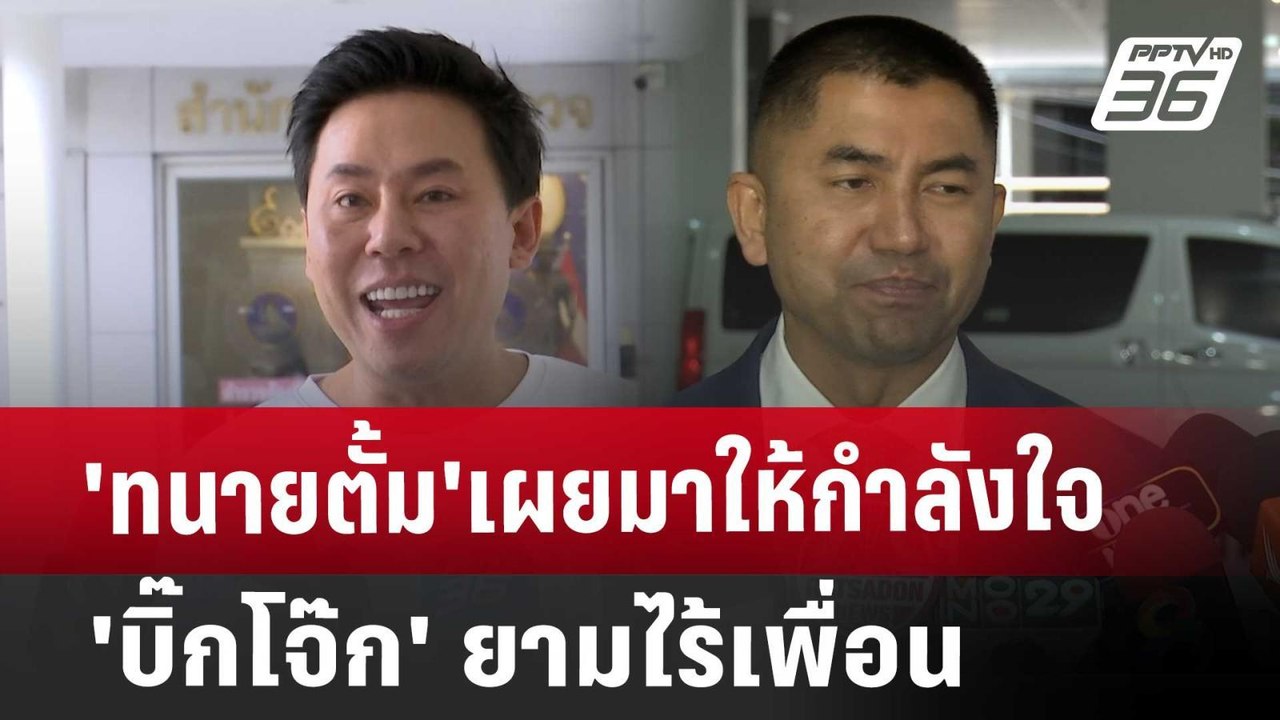 'ทนายตั้ม'เผยมาให้กำลังใจ 'บิ๊กโจ๊ก' ยามไร้เพื่...