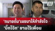 'ทนายตั้ม'เผยมาให้กำลังใจ 'บิ๊กโจ๊ก' ยามไร้เพื่อน | จับข่าวคุย | 27 ก.ย. 67