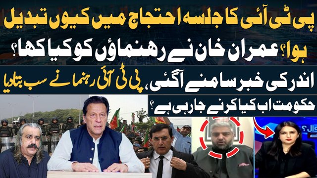 Why did the PTI rally turn into a protest? - PTI Leader Told Everything