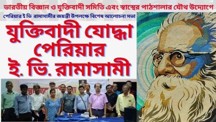 Periyar Erode Venkatappa Ramasamy ! যুক্তিবাদী যোদ্ধা পেরিয়ার ই. ভি. রামাসামী