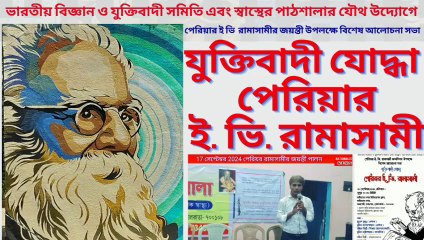 Periyar Erode Venkatappa Ramasamy ! যুক্তিবাদী যোদ্ধা পেরিয়ার ই. ভি. রামাসামী ! সন্তোষ শর্মা