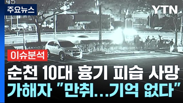 [이슈플러스] 순천 10대 흉기 피습 사망...또 묻지 마 범죄? / YTN