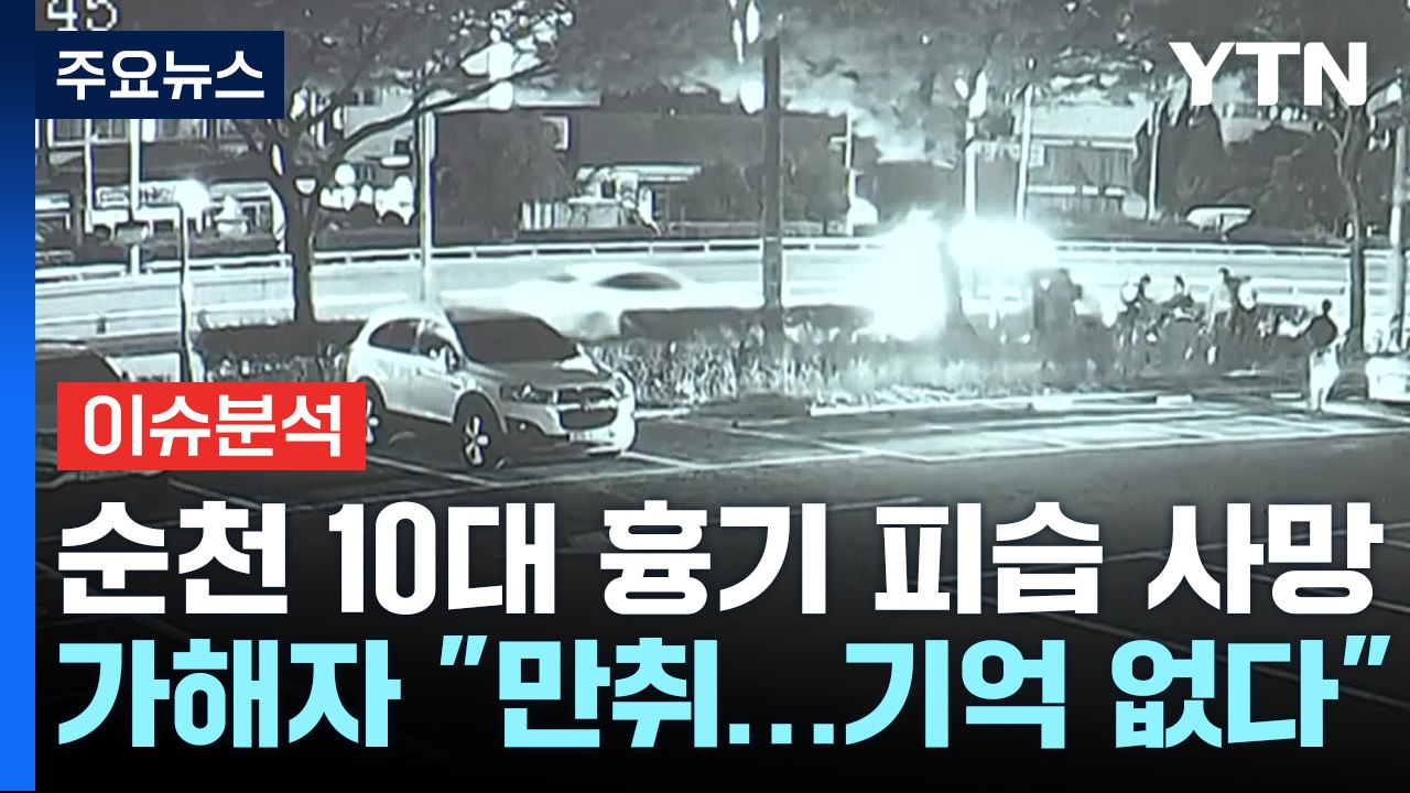 [이슈플러스] 순천 10대 흉기 피습 사망...또 묻지 마 범죄? / YTN