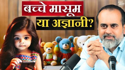 बच्चे: मासूम या अज्ञानी? || आचार्य प्रशांत (2024)