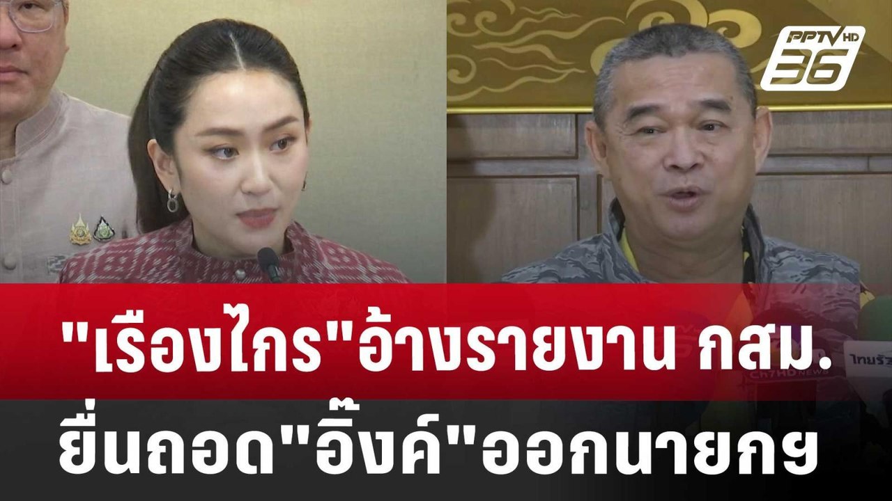 "เรืองไกร"อ้างรายงาน กสม. ยื่นถอด"อิ๊งค์"ออกนายกฯ | เข้มข่าวเย็น | 27 ก.ย. 67