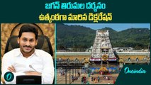 జగన్ తిరుమల దర్శనం ఉత్కంఠగా మారిన డిక్లరేషన్ | Oneindia Telugu