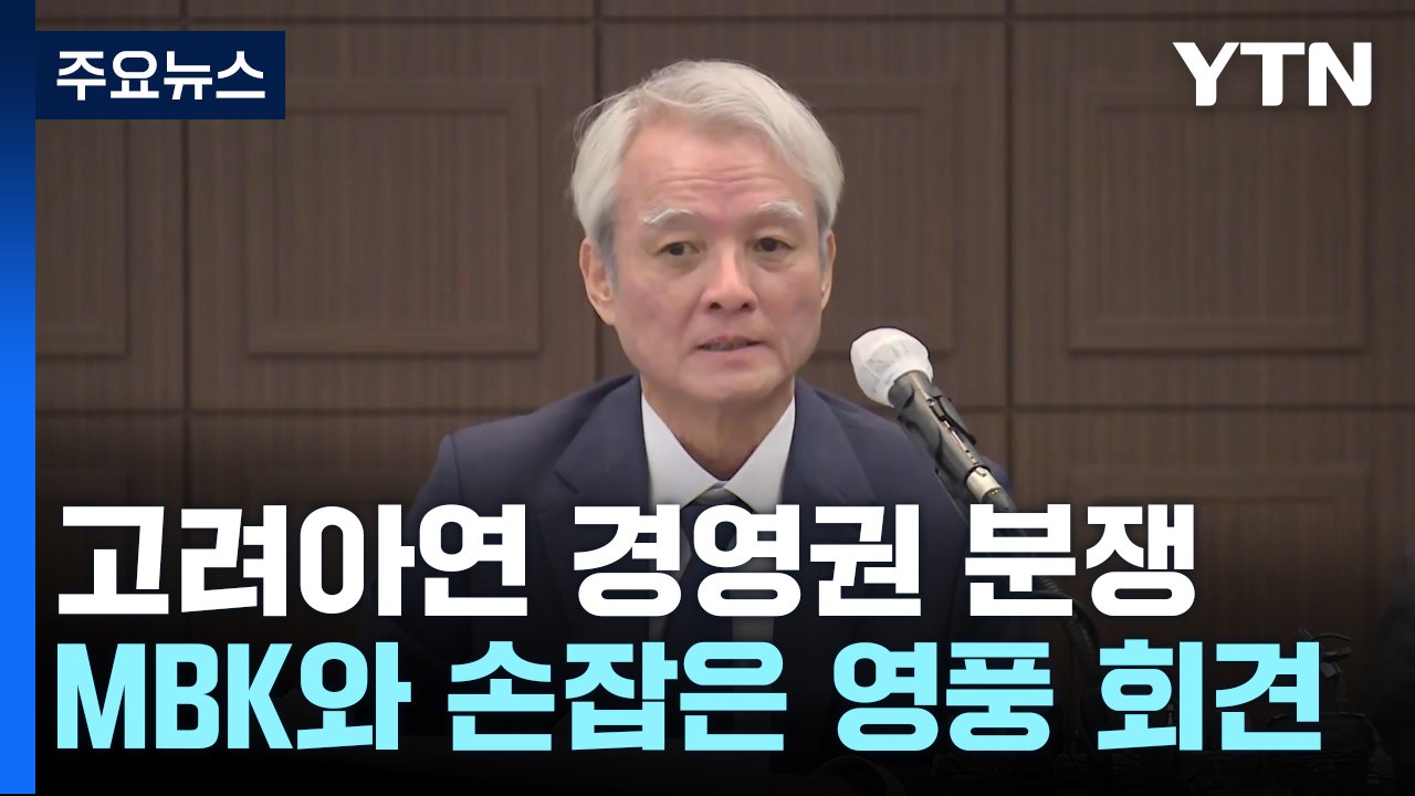 영풍 "중국에 안 판다"...고려아연 경영권 분쟁 '활활' / YTN