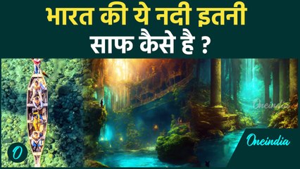 Cleanest Rivers In India: भारत में बहने वाली सबसे साफ नदी, लेकिन कैसे ? | वनइंडिया हिन्दी