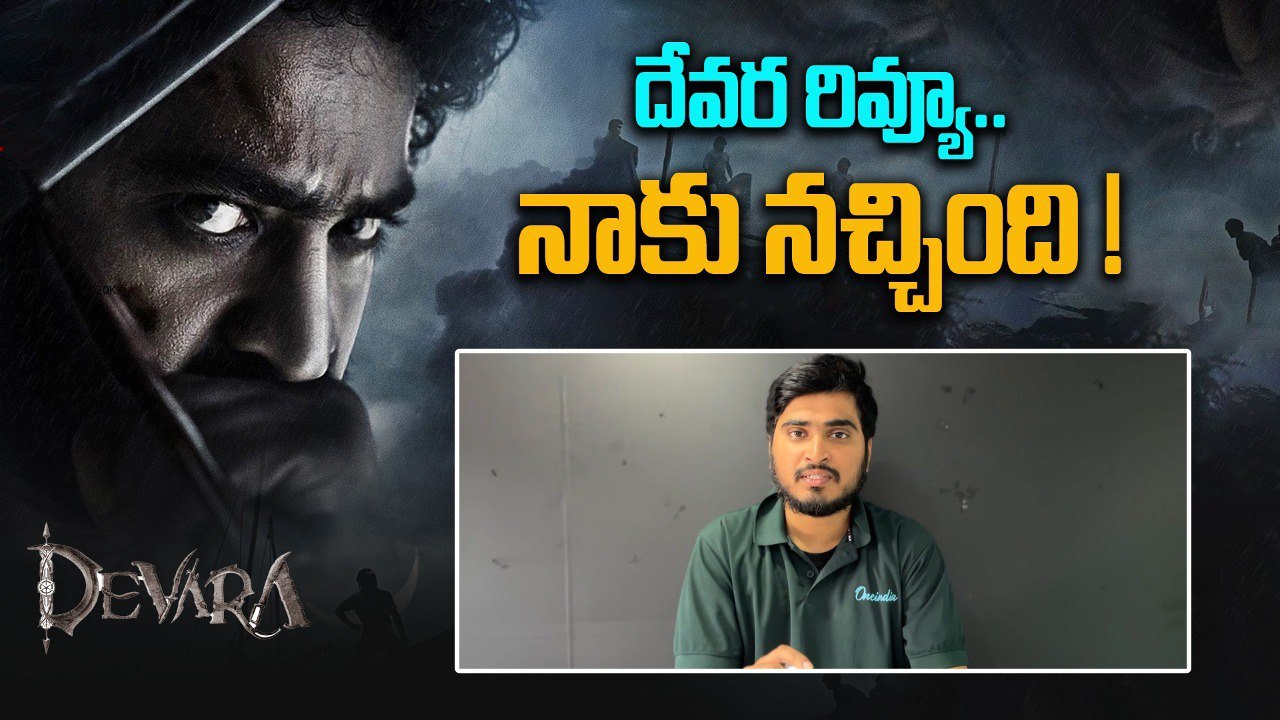 Devara Movie Review ఆ సీన్స్ కోసం రెండో సారి చూడచ్చు North ప్రేక్షకులు ఆదరిస్తారా..|Filmibeat Telugu