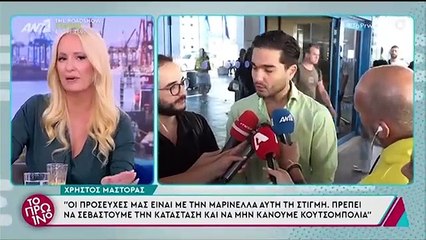Χρήστος Μάστορας: «Ακούστε παιδιά, νομίζω ότι...» - Καταβεβλημένος στις πρώτες δηλώσεις για την Μαρινέλλα