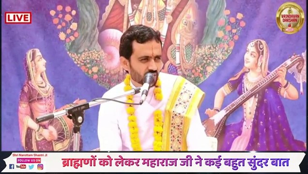 ब्राह्मणों को लेकर महाराज जी ने कई बहुत सुंदर बात _ Acharya Narottam Shastri Ji Maharaj _ Katha2024