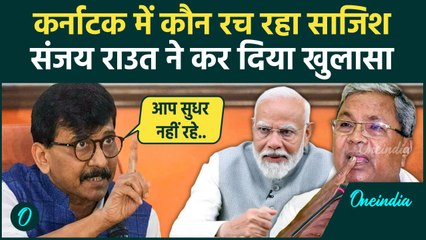 CM Siddaramaiah: सिद्धारमैया के बहाने संजय राउत का BJP पर बड़ा हमला | PM Modi |वनइंडिया हिंदी