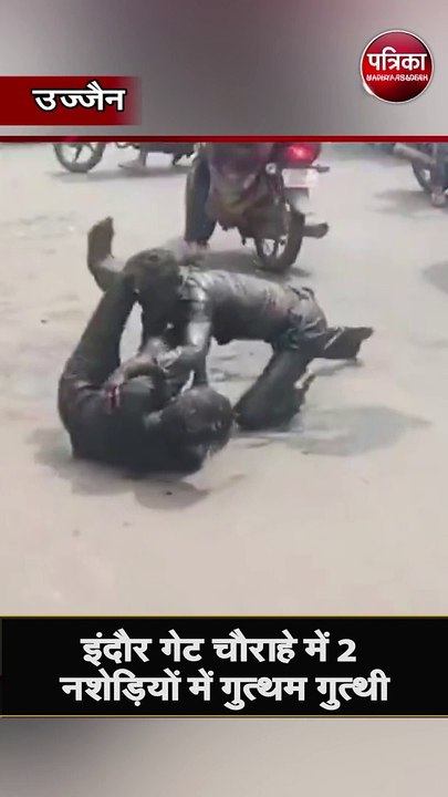 इंदौर गेट चौराहे में 2 नशेड़ियों में गुत्थम गुत्थी