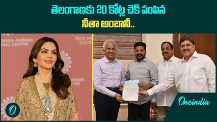 CM Revanth Reddy కి 20 కోట్ల చెక్ పంపిన  Nita Ambani | Oneindia Telugu