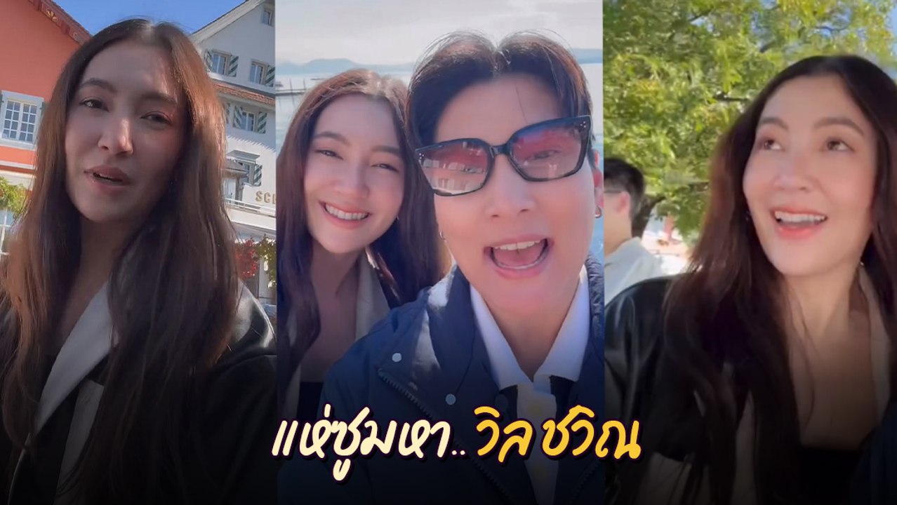 เบลล่า ราณี ลงคลิปเที่ยวชิล ๆ แฟนคลับแห่ซูมหา วิล ชวิณ มาด้วยไหม