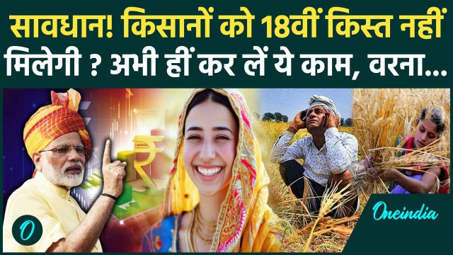 Kisan की रुकेगी PM Kisan Samman Nidhi Yojana की 18th installment | PM Kisan Yojana | वनइंडिया हिंदी